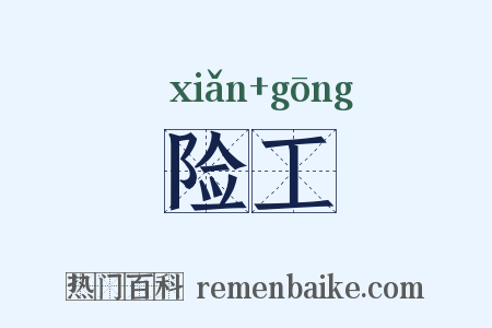险工是什么意思的图片